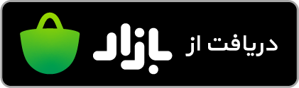 دانلود از کافه‌بازار