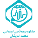 مشاور تامین اجتماعی
