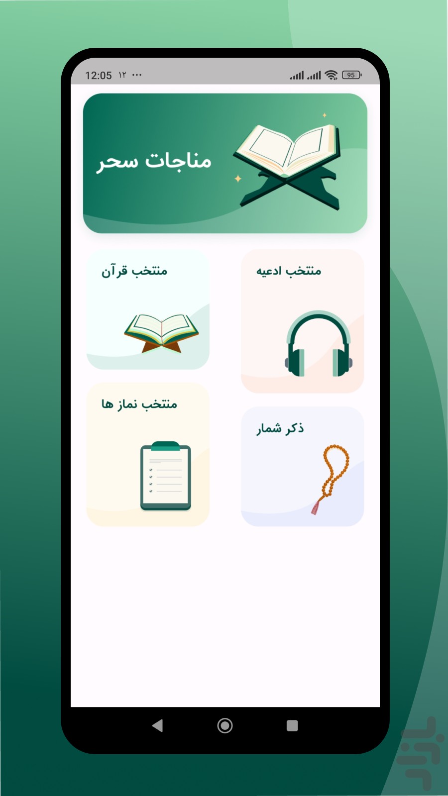 تصویر ۱ اپلیکیشن مناجات سحر