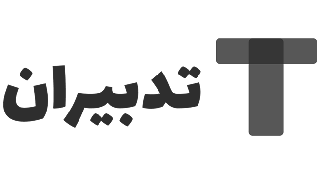 تدبیران