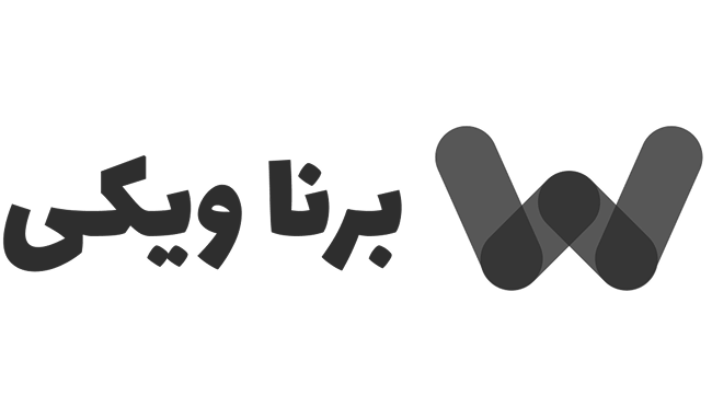 برناویکی